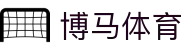 博马体育 - (中国)金华博马体育集团集团有限公司欢迎您